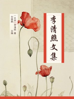 cover image of 李清照文集